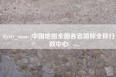 沙洋中国地图全图各省简称全称行政中心
