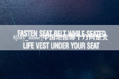 沙洋中国地图哪个方向是北