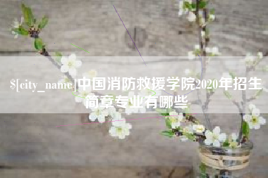 沙洋中国消防救援学院2020年招生简章专业有哪些