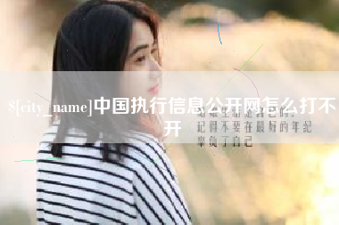 沙洋中国执行信息公开网怎么打不开