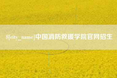 沙洋中国消防救援学院官网招生
