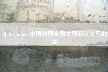 沙洋中国地图全图大图浙江义乌地图