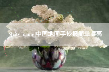 沙洋中国地图手抄报简单漂亮
