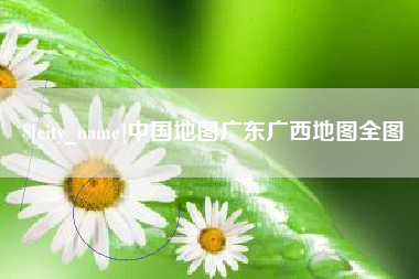 沙洋中国地图广东广西地图全图