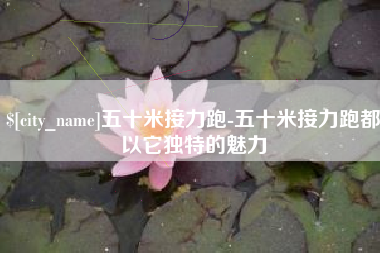沙洋五十米接力跑-五十米接力跑都以它独特的魅力