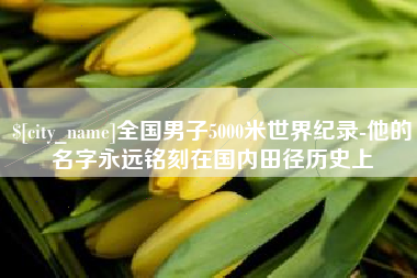 沙洋全国男子5000米世界纪录-他的名字永远铭刻在国内田径历史上
