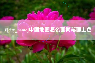 沙洋中国地图怎么画简笔画上色