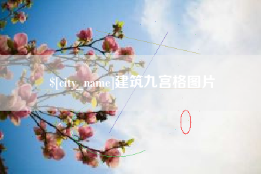 沙洋建筑九宫格图片