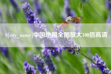 沙洋中国地图全图放大100倍高清
