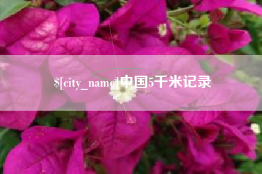 沙洋中国5千米记录