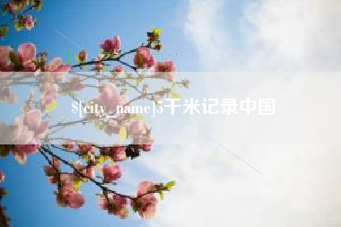 沙洋5千米记录中国