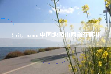 沙洋中国地图山西省在哪儿