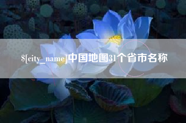 沙洋中国地图31个省市名称