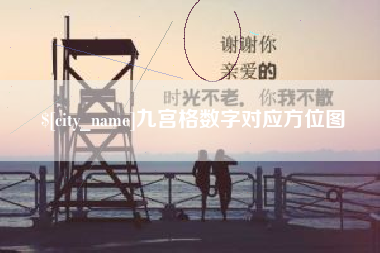 沙洋九宫格数字对应方位图