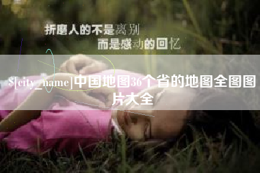 沙洋中国地图36个省的地图全图图片大全