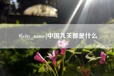 沙洋中国九关都是什么