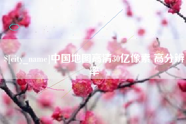 沙洋中国地图高清30亿像素 高分辨率