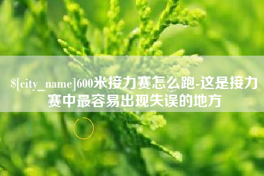 沙洋600米接力赛怎么跑-这是接力赛中最容易出现失误的地方