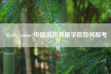 沙洋中国消防救援学院如何报考