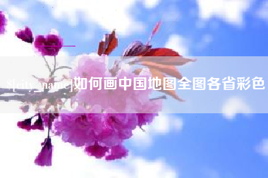 沙洋如何画中国地图全图各省彩色