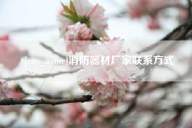 沙洋消防器材厂家联系方式