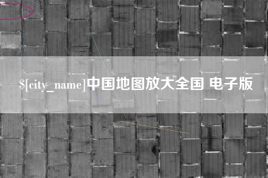 沙洋中国地图放大全国 电子版