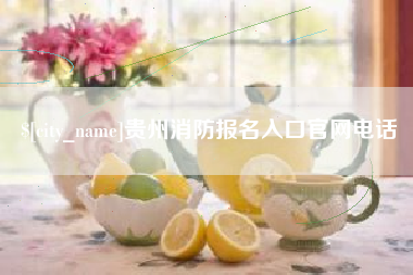 沙洋贵州消防报名入口官网电话