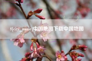 沙洋中国地图下载中国地图