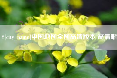 沙洋中国地图全图高清版本 高清晰