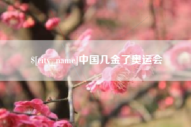 沙洋中国几金了奥运会