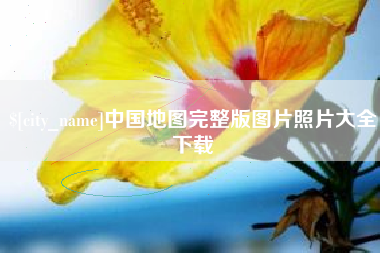 沙洋中国地图完整版图片照片大全下载
