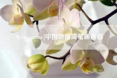 沙洋中国地图简笔画各省
