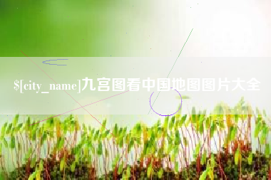 沙洋九宫图看中国地图图片大全