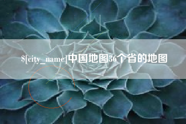 沙洋中国地图36个省的地图