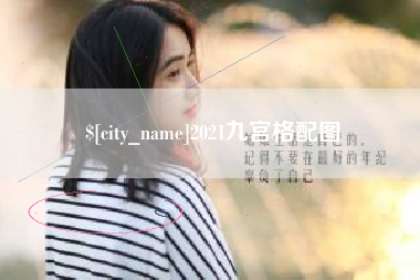 沙洋2021九宫格配图