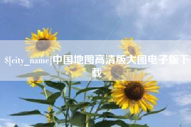 沙洋中国地图高清版大图电子版下载