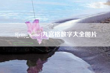 沙洋九宫格数字大全图片