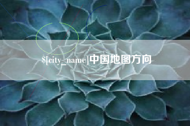 沙洋中国地图方向