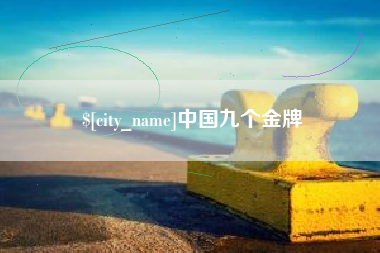 沙洋中国九个金牌