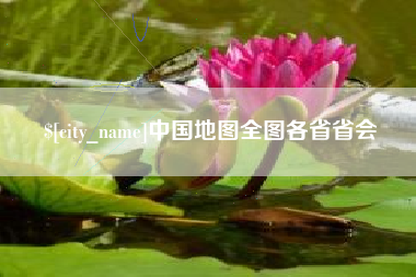 沙洋中国地图全图各省省会