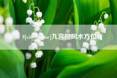 沙洋九宫图风水方位
