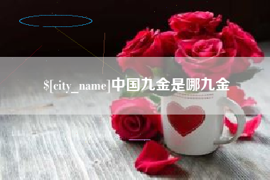沙洋中国九金是哪九金