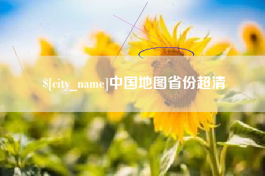 沙洋中国地图省份超清