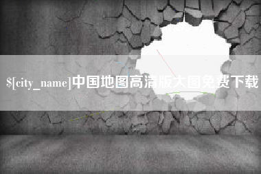 沙洋中国地图高清版大图免费下载