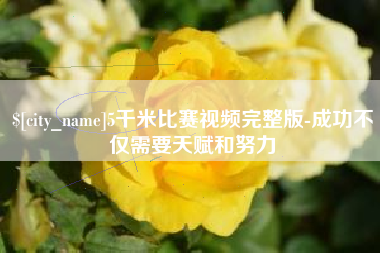 沙洋5千米比赛视频完整版-成功不仅需要天赋和努力