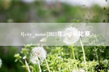 沙洋2021年5000米比赛