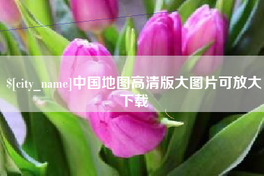 沙洋中国地图高清版大图片可放大下载