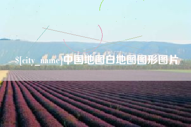 沙洋中国地图白地图图形图片