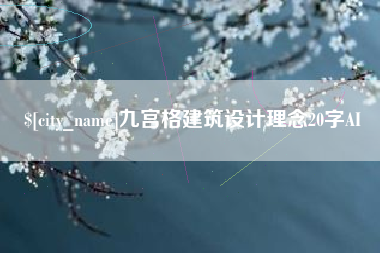 沙洋九宫格建筑设计理念20字AI