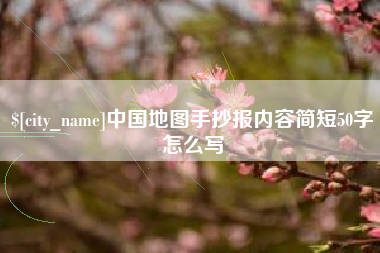 沙洋中国地图手抄报内容简短50字怎么写